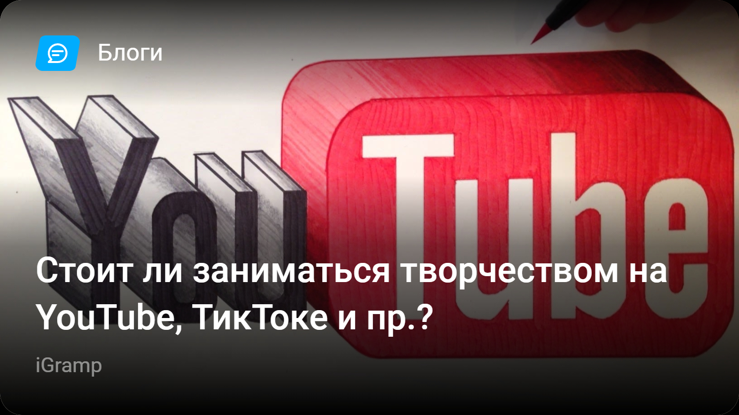 Стоит ли заниматься творчеством на YouTube, ТикТоке и пр.? | StopGame