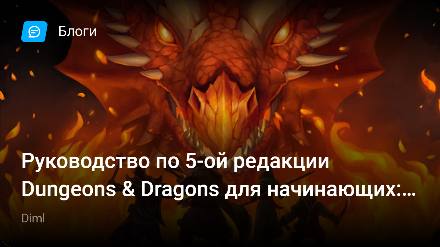 Руководство по 5-ой редакции Dungeons & Dragons для начинающих: Часть 1,  Основы. | StopGame