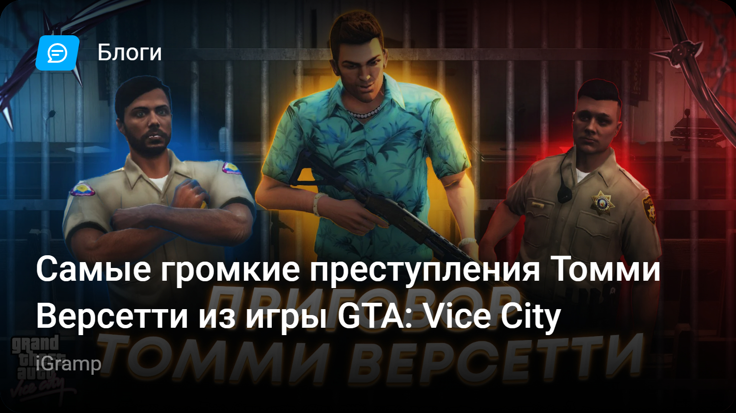 Самые громкие преступления Томми Версетти из игры GTA: Vice City | StopGame