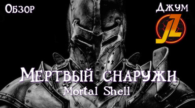 Мертвый снаружи