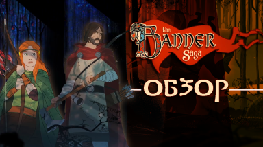 The Banner Saga Обзор