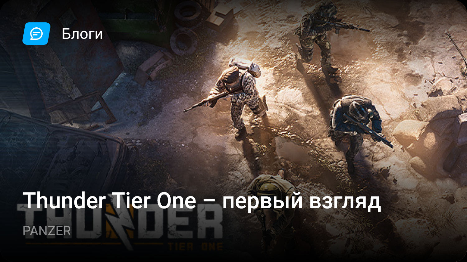 Thunder Tier One – первый взгляд | StopGame