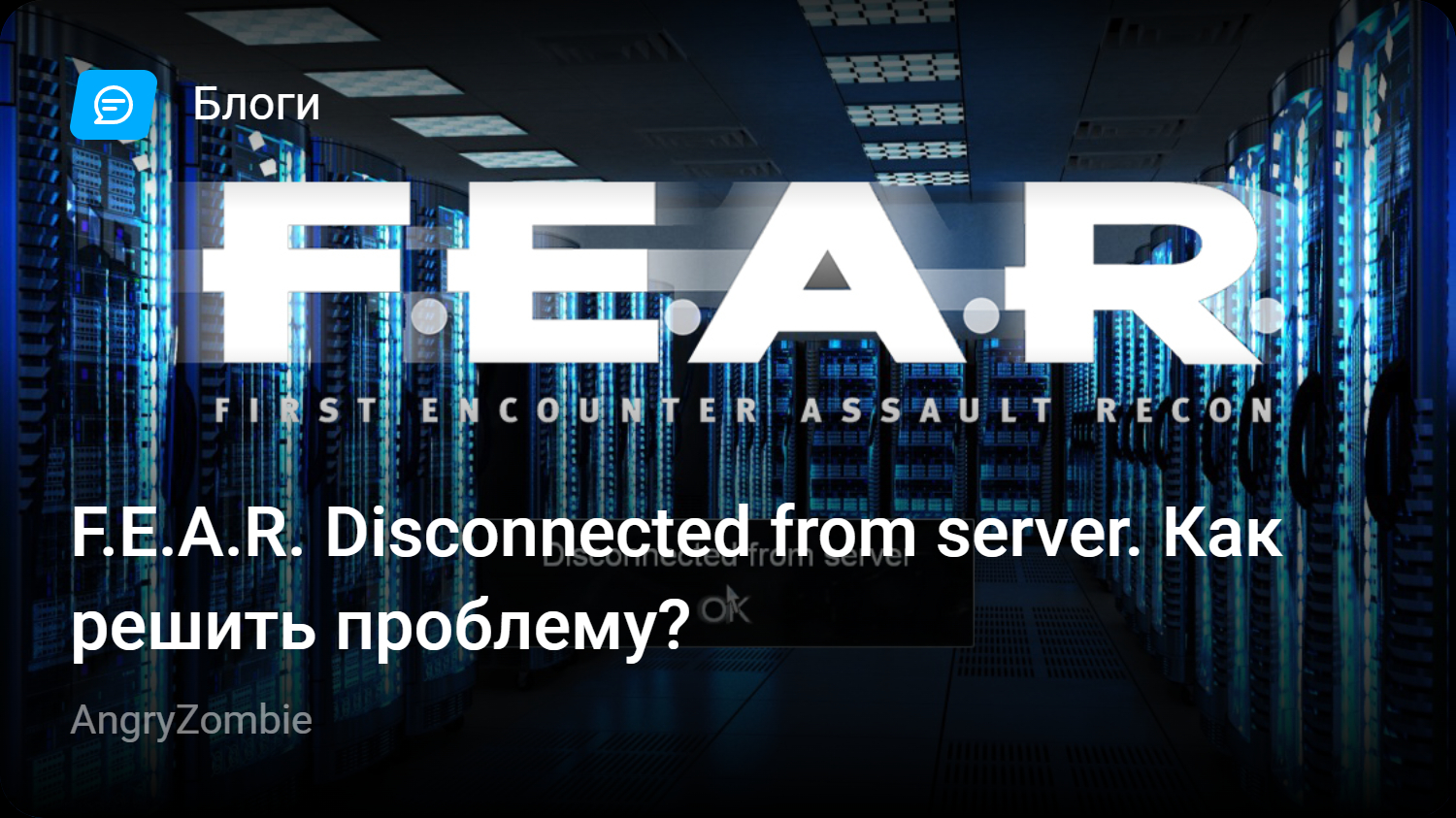 F.E.A.R. Disconnected from server. Как решить проблему? | StopGame