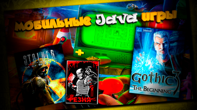 Мобильные Java игры