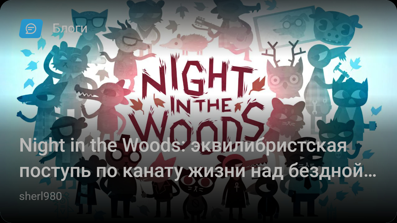 Night in the Woods: эквилибристская поступь по канату жизни над бездной из  трех миров | StopGame