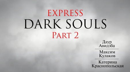 Экспресс Dark Souls. Часть 2