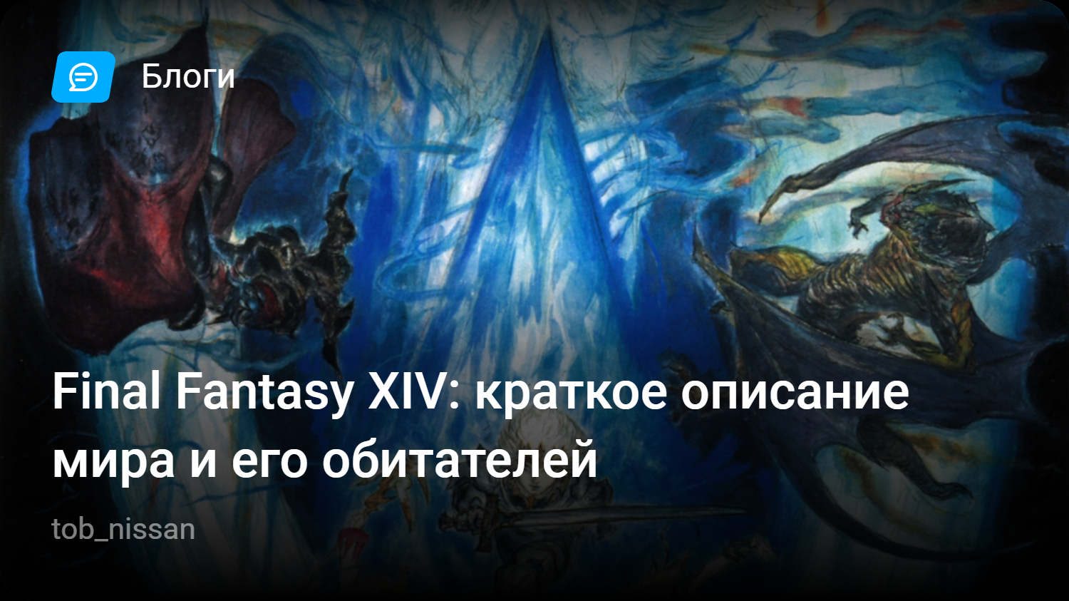 Final Fantasy XIV: краткое описание мира и его обитателей | StopGame