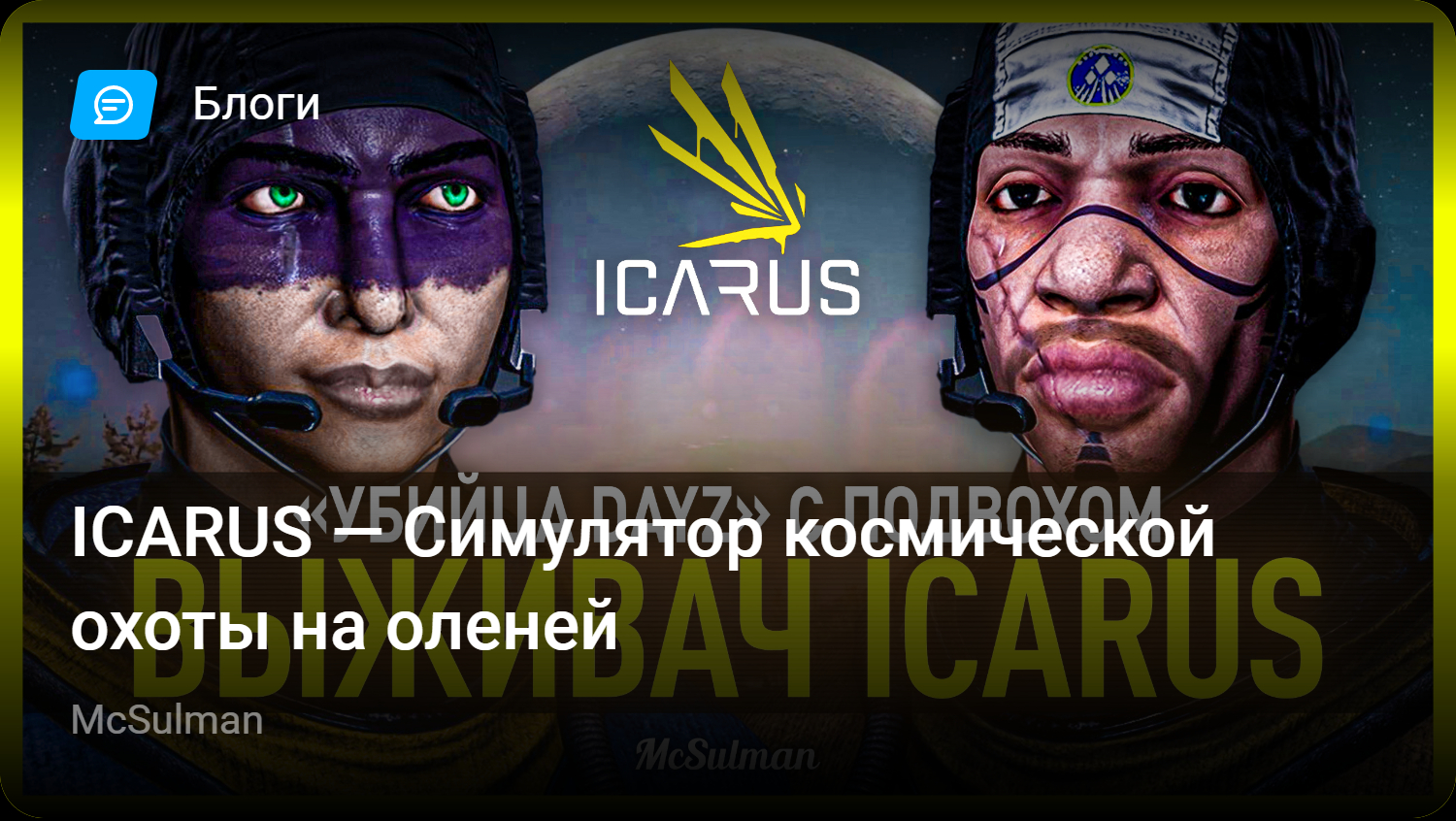 ICARUS — Симулятор космической охоты на оленей | StopGame