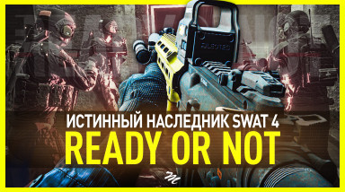 Ready or Not – Последняя надежда 2021
