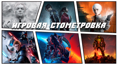 Игровая стометровка