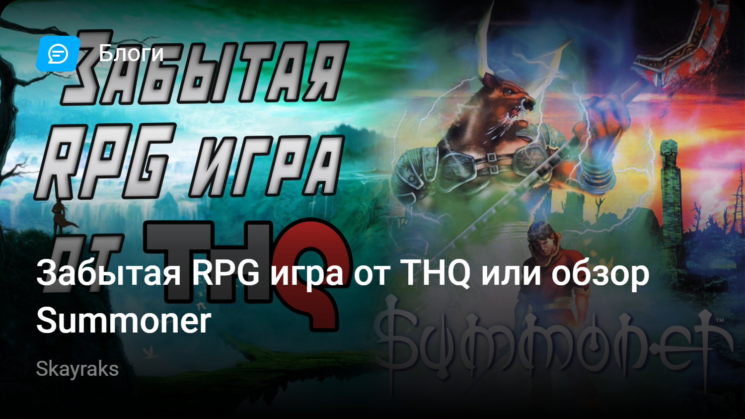 Забытая RPG игра от THQ или обзор Summoner | StopGame