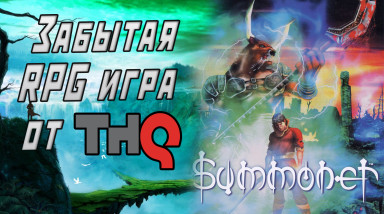 Забытая RPG игра от THQ или обзор Summoner