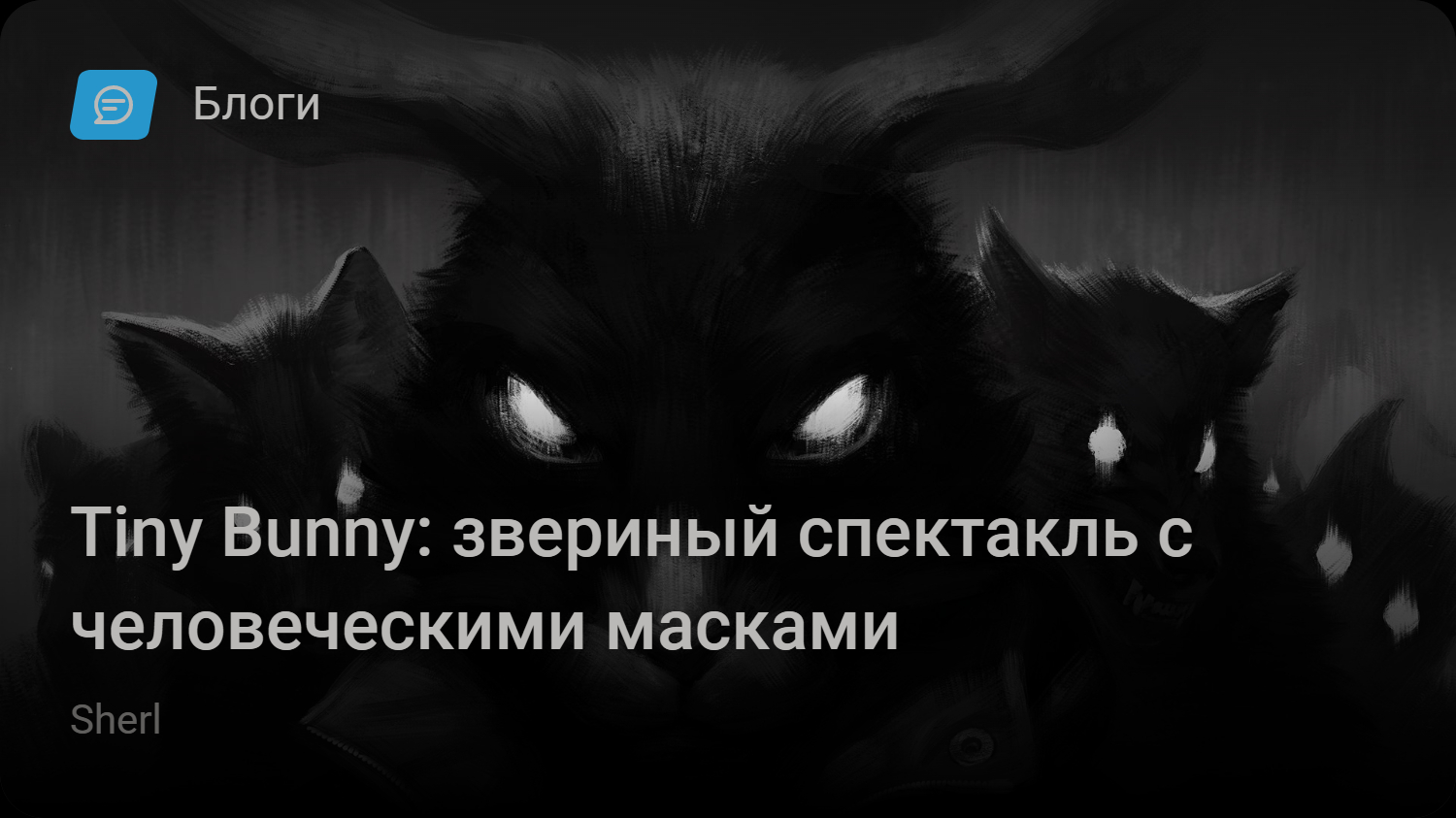 Tiny Bunny: звериный спектакль с человеческими масками | StopGame