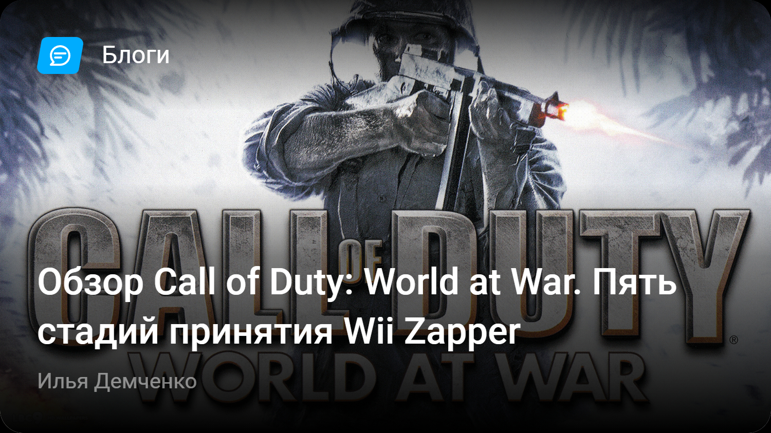 Обзор Call of Duty: World at War. Пять стадий принятия Wii Zapper | StopGame