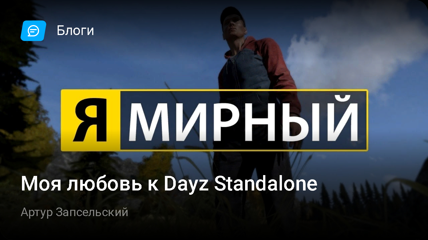 Моя любовь к Dayz Standalone | StopGame