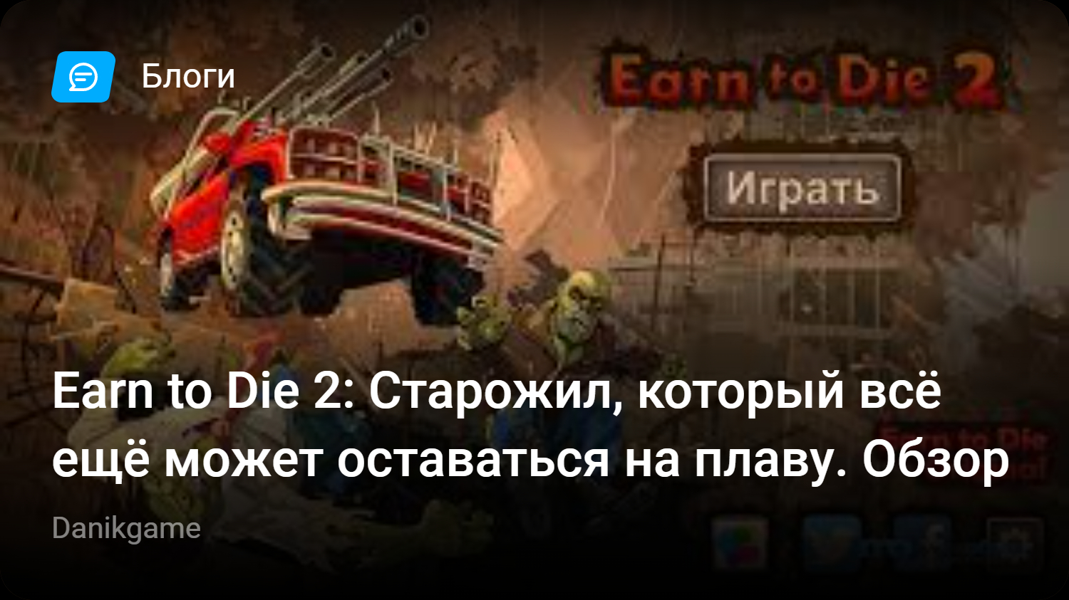 Earn to Die 2: Старожил, который всё ещё может оставаться на плаву. Обзор |  StopGame