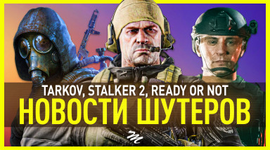 Дайджест игровых новостей. Шутеры