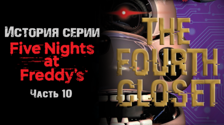 История серии Five nights at Freddy's. Часть 10. The Fourth Closet