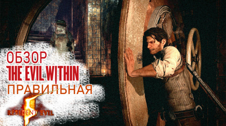 The Evil Within 1 I Обзор (2022)