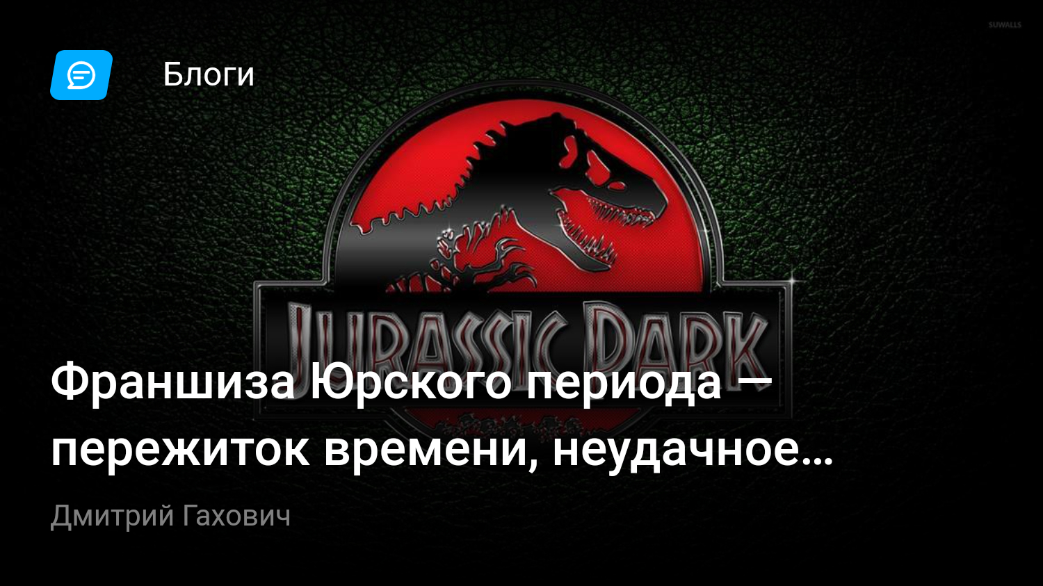 Франшиза Юрского периода — пережиток времени, неудачное возрождение или  недооценённый шедевр? | StopGame