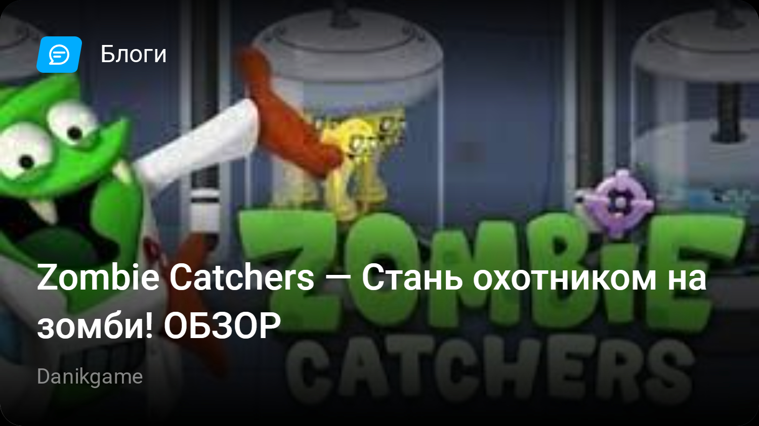 Zombie Catchers — Стань охотником на зомби! ОБЗОР | StopGame