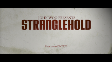 Stranglehold. Шедевр по сценарию Джона Ву.