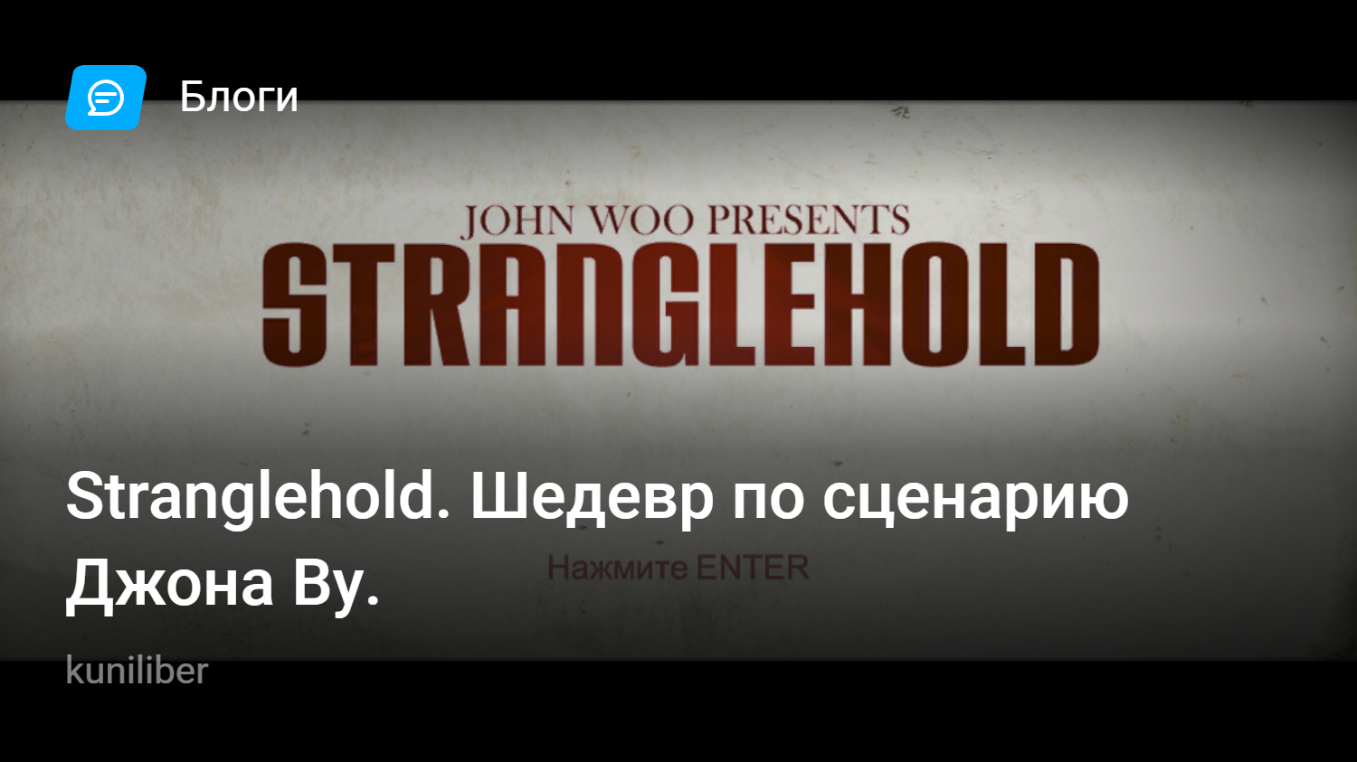 Stranglehold. Шедевр по сценарию Джона Ву. | StopGame