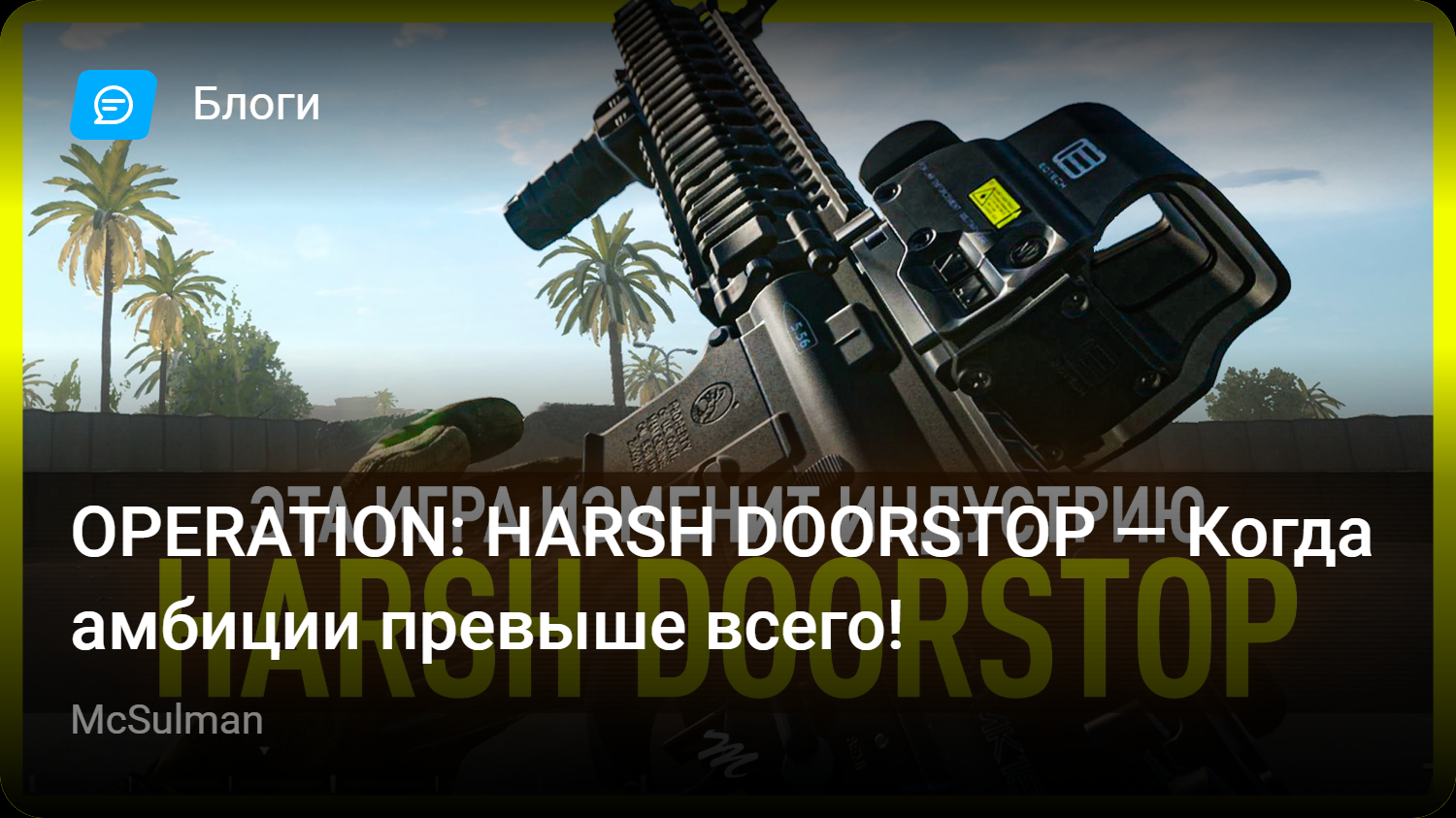 OPERATION: HARSH DOORSTOP — Когда амбиции превыше всего! | StopGame