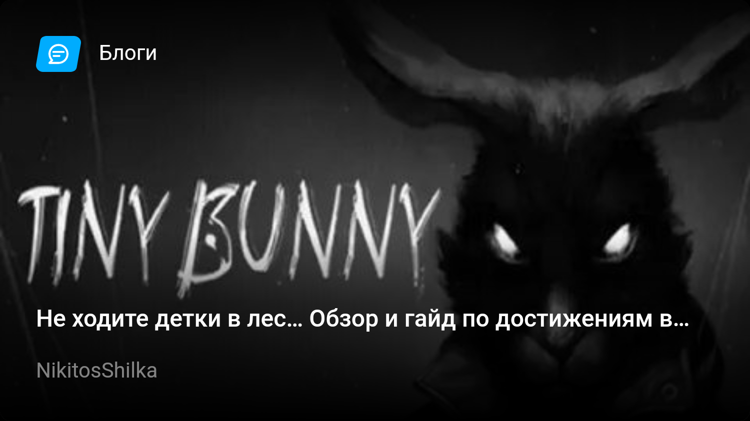 Не ходите детки в лес… Обзор и гайд по достижениям в Tiny Bunny. | StopGame