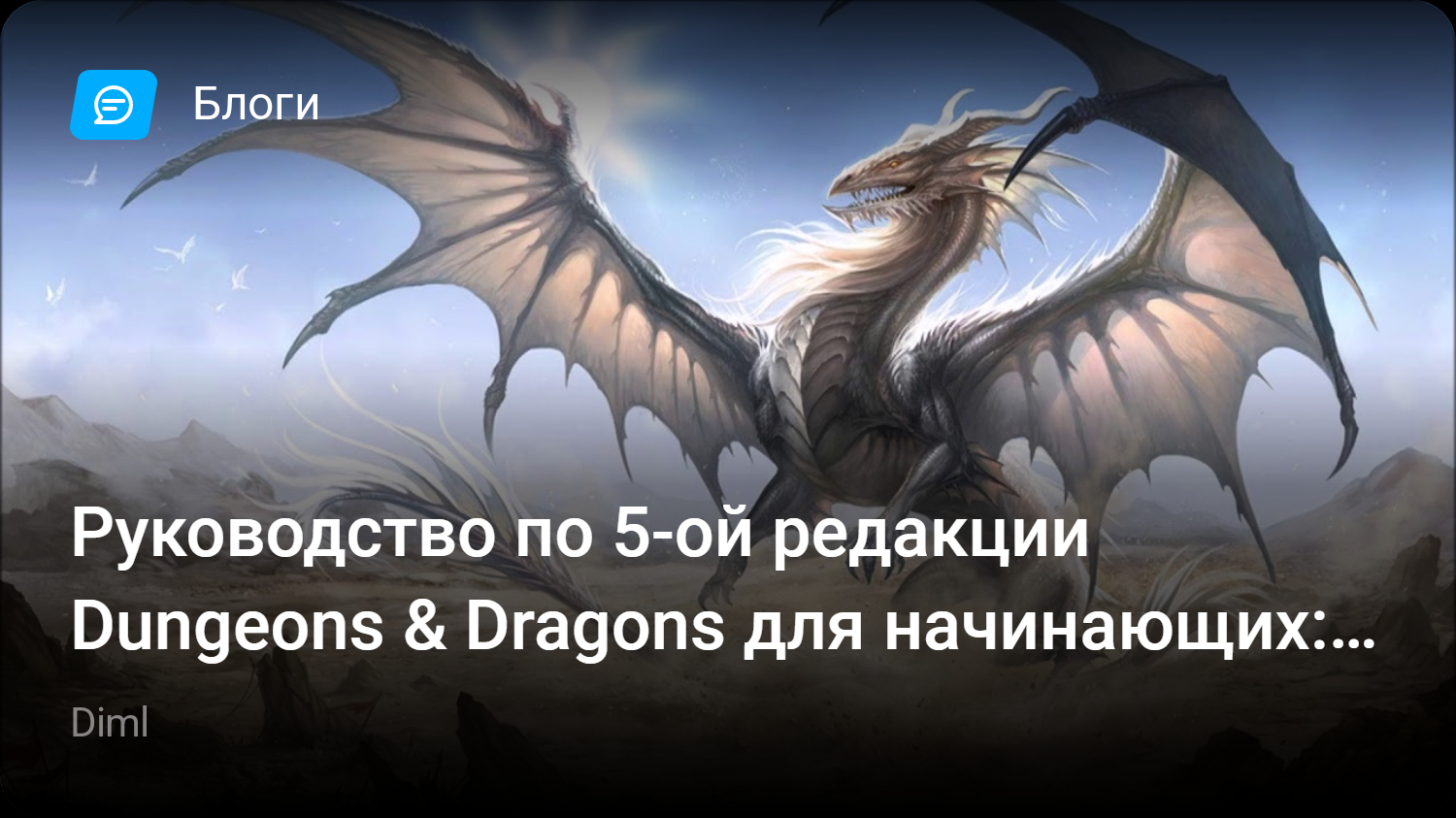 Руководство по 5-ой редакции Dungeons & Dragons для начинающих: Часть 4,  Классы. | StopGame