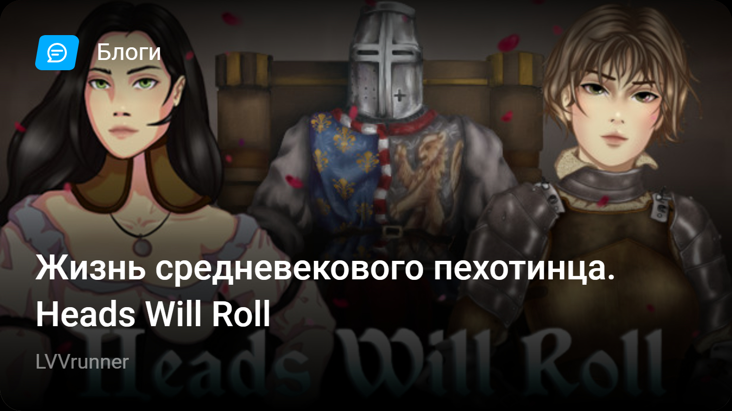 Жизнь средневекового пехотинца. Heads Will Roll | StopGame