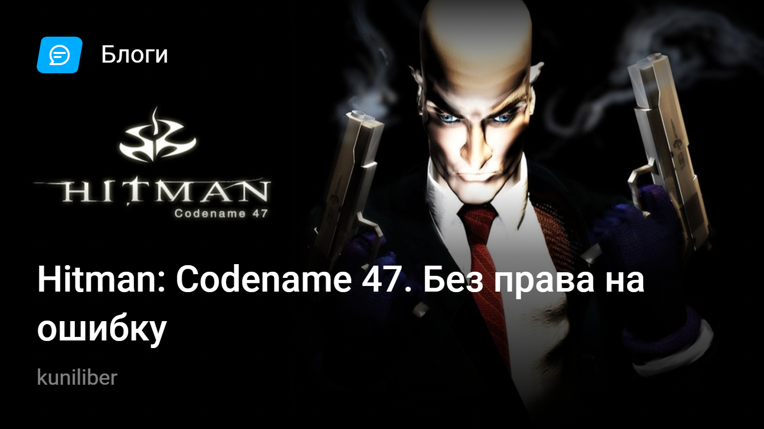 Hitman: Codename 47. Без права на ошибку | StopGame