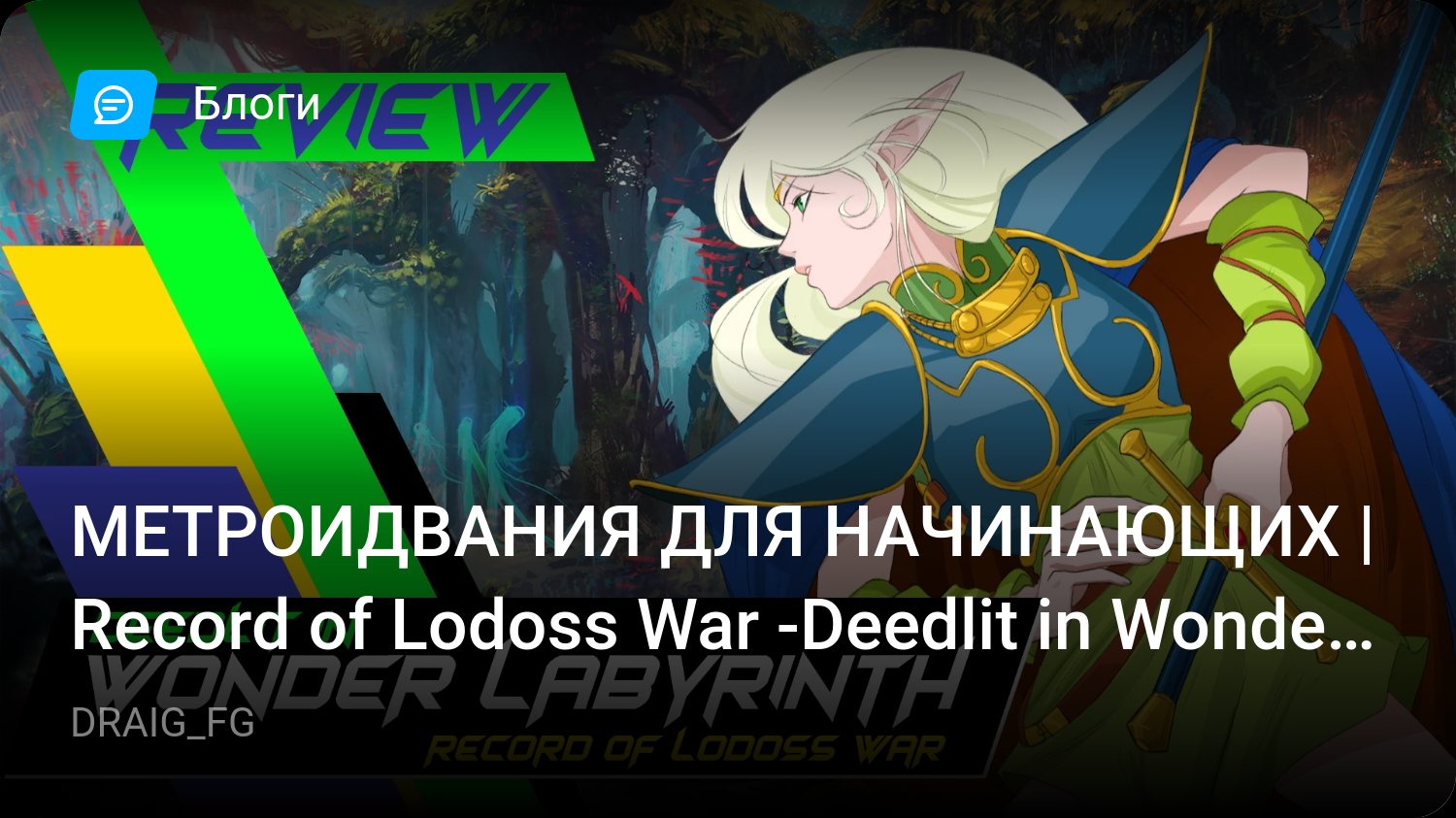 МЕТРОИДВАНИЯ ДЛЯ НАЧИНАЮЩИХ | Record of Lodoss War -Deedlit in Wonder  Labyrinth- | StopGame