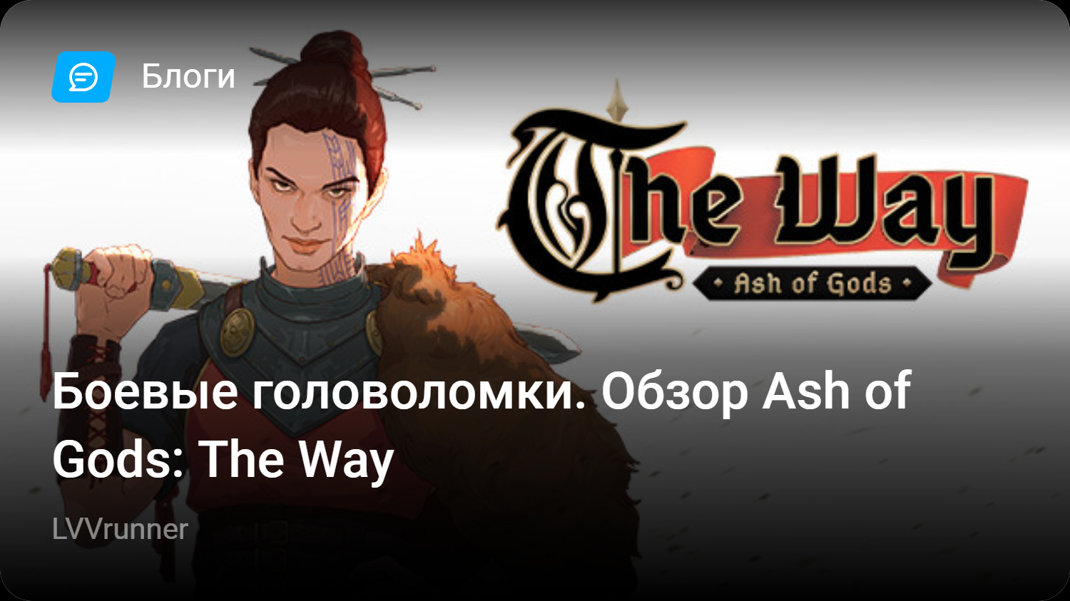 Боевые головоломки. Обзор Ash of Gods: The Way | StopGame