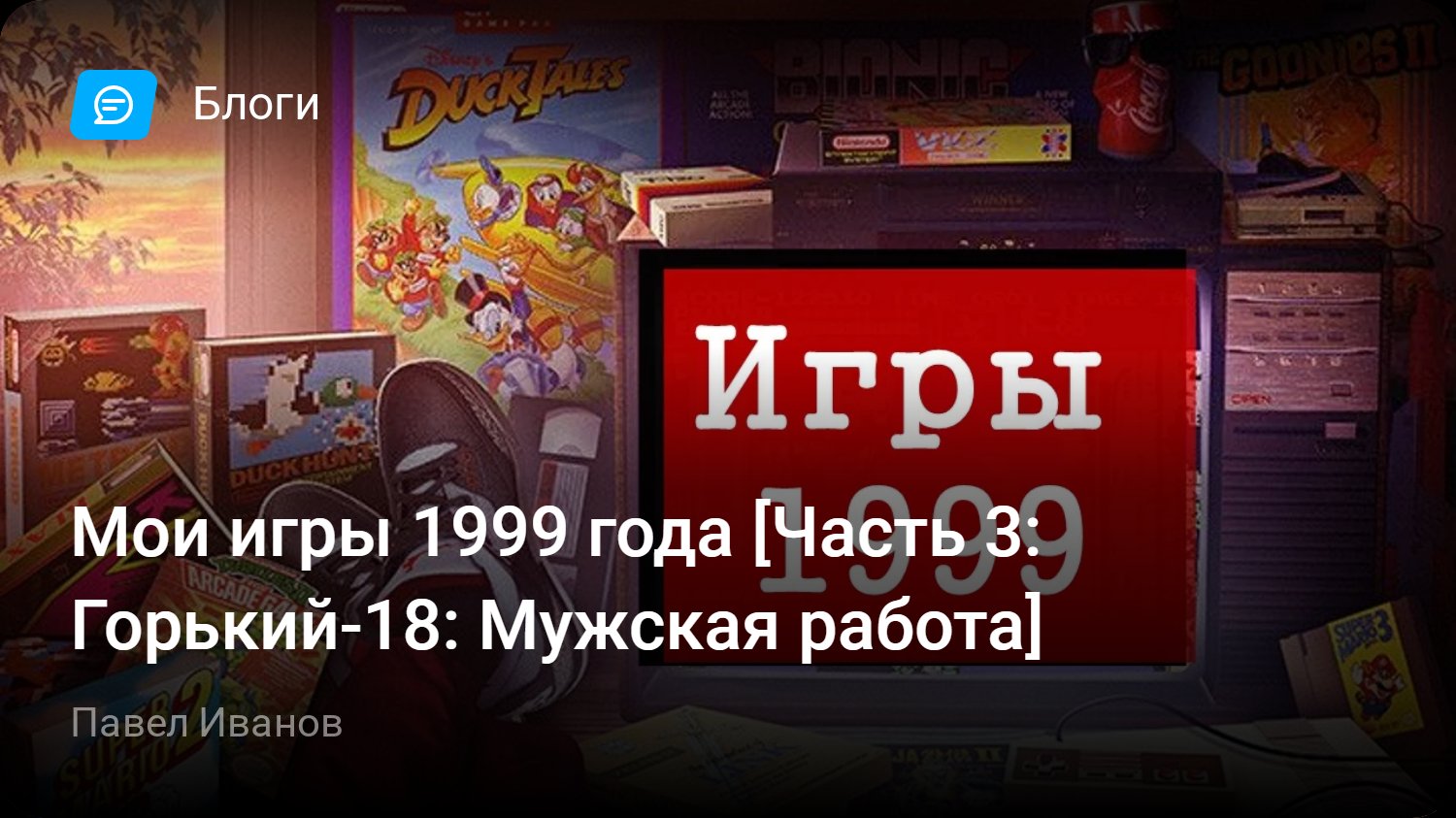 Мои игры 1999 года [Часть 3: Горький-18: Мужская работа] | StopGame