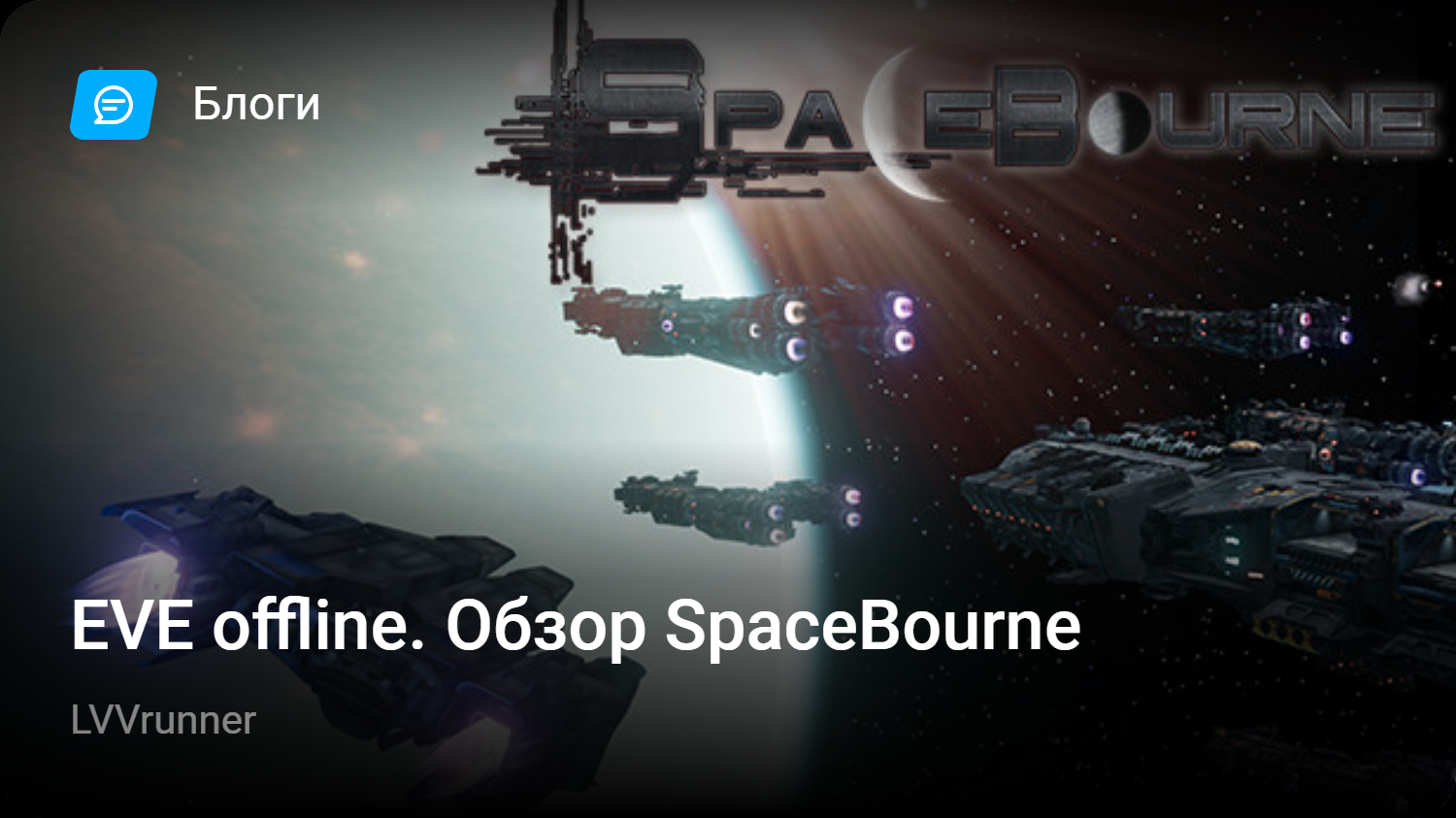 EVE offline. Обзор SpaceBourne | StopGame