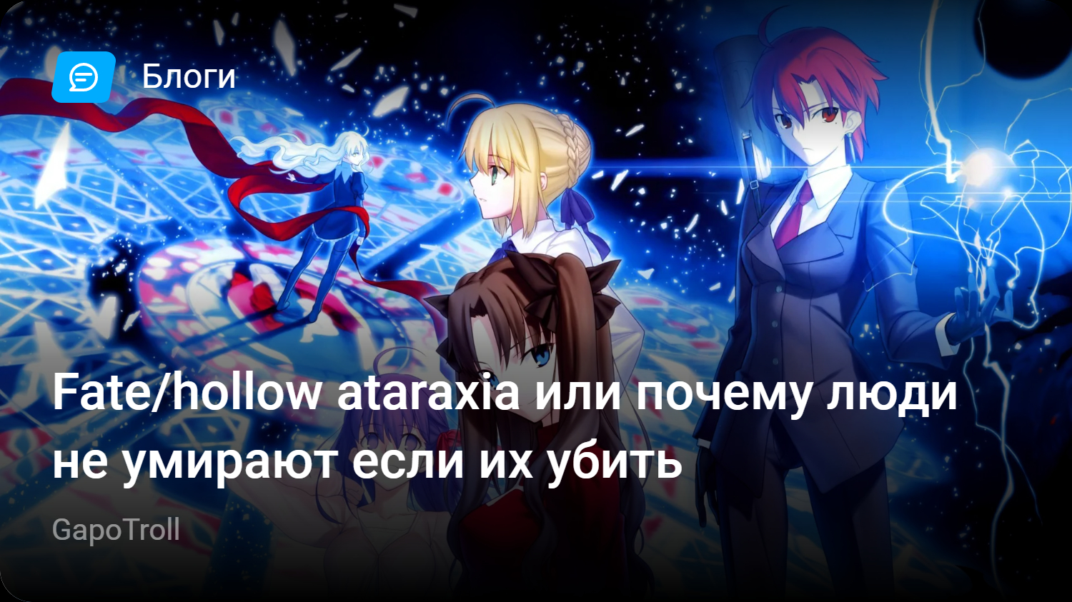 Fate/hollow ataraxia или почему люди не умирают если их убить | StopGame