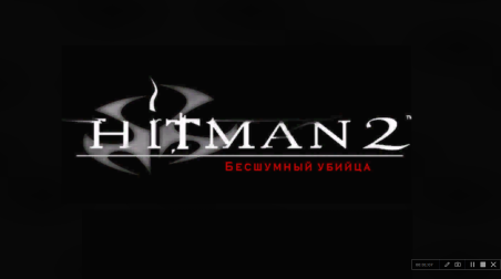Hitman 2: Бесшумный убийца. Право на ошибку