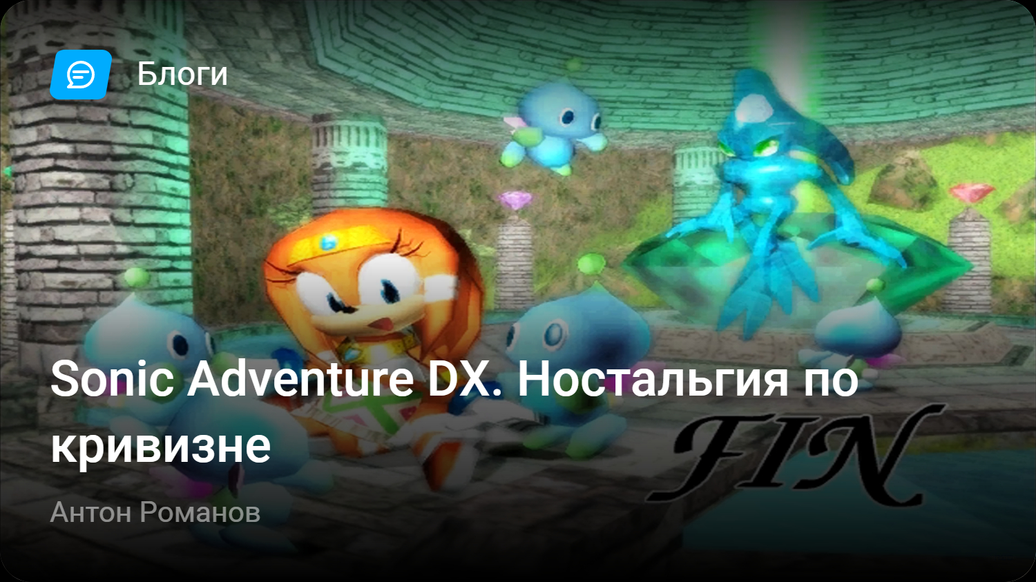 Sonic Adventure DX. Ностальгия по кривизне | StopGame