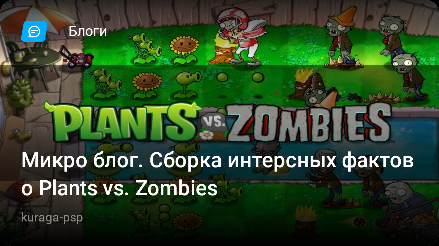 Микро блог. Сборка интерсных фактов о Plants vs. Zombies | StopGame