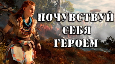 Почувствуй себя героем | Horizon Zero Dawn