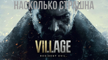 Горе блог #1: насколько страшна RE:Village?