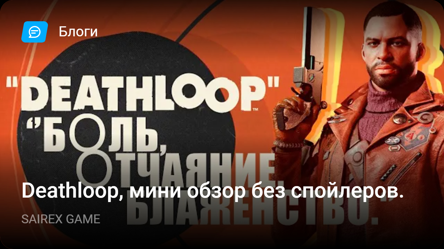 Deathloop, мини обзор без спойлеров. | StopGame