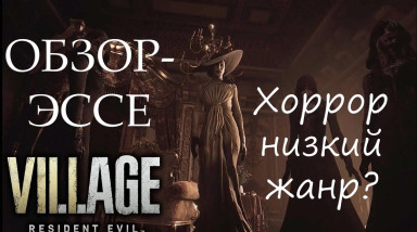 Resident Evil 8 Village. Почему хоррор низкий жанр? Обзор-эссе