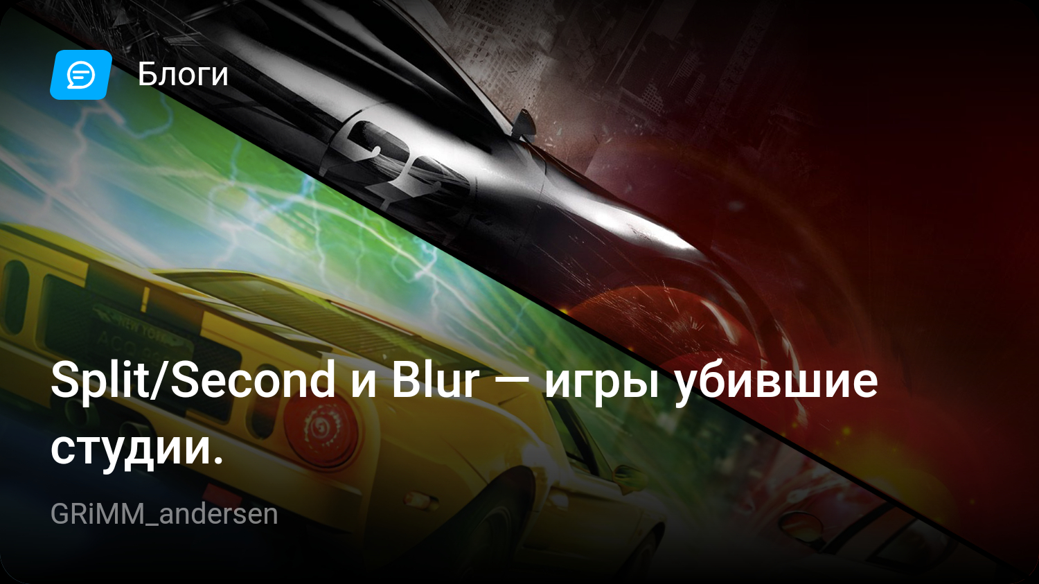 Split/Second и Blur — игры убившие студии. | StopGame