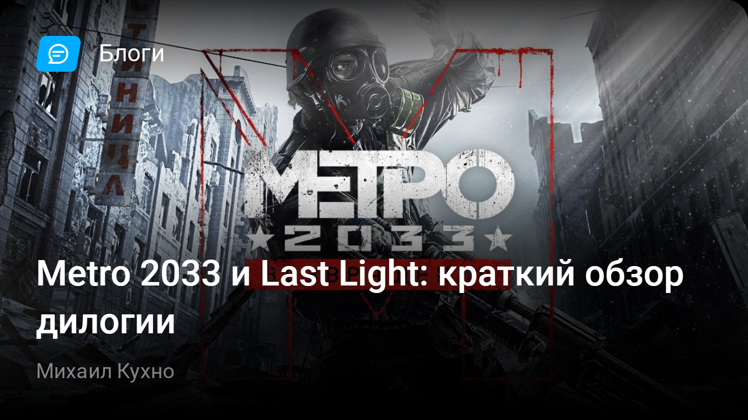 Metro 2033 и Last Light: краткий обзор дилогии | StopGame