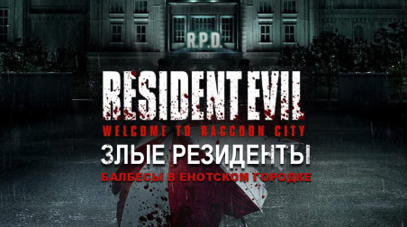 Пара слов о кино-адаптации Resident Evil: Welcome to Raccoon City