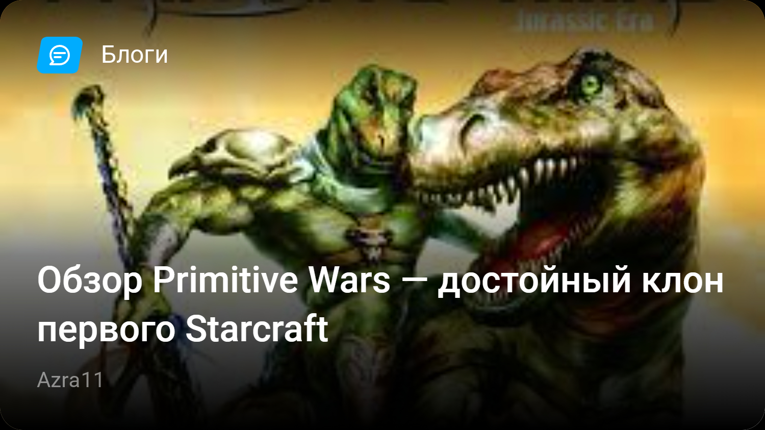 Обзор Primitive Wars — достойный клон первого Starcraft | StopGame