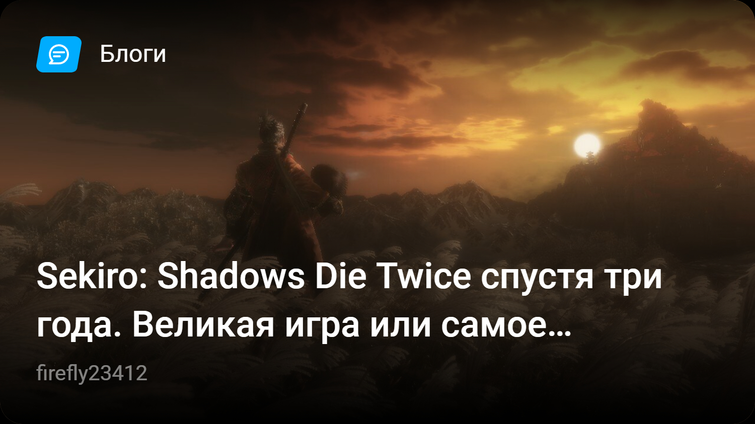 Sekiro: Shadows Die Twice спустя три года. Великая игра или самое нелюбимое  нытиками творение Хидетаки Миядзаки? | StopGame