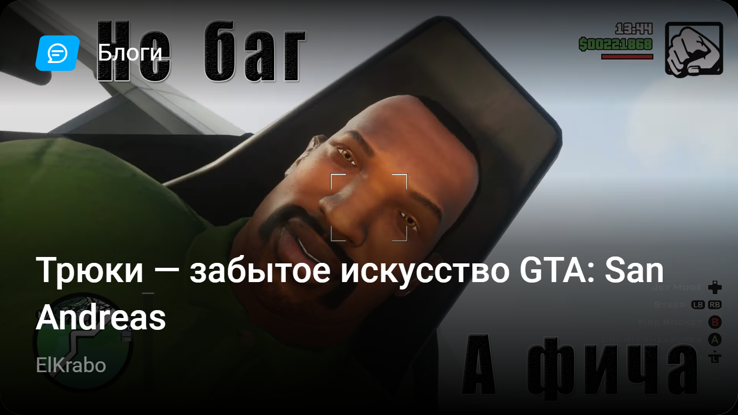 Трюки — забытое искусство GTA: San Andreas | StopGame